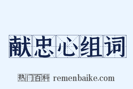 献忠心组词是什么意思的图片